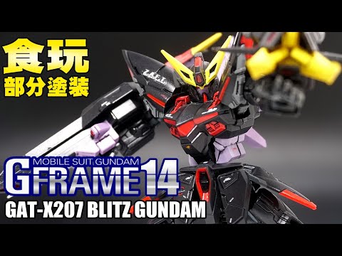 内部フレームも塗った!シャープな造形【食玩塗装レビュー】ブリッツガンダム【機動戦士ガンダムSEED Gフレーム14】ニコルー!!