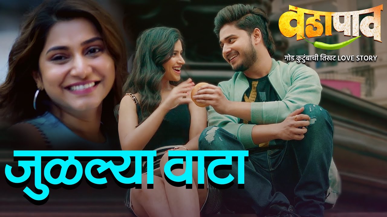 Παρακολούθηση Julalya Vata | Vada Paav | Harshavardhan Wavare | Kunal Karan | Prasad Oak | Gauri, Abhinay, Ritika στο YouTube Παρακολούθηση Julalya Vata | Vada Paav | Harshavardhan Wavare | Kunal Karan | Prasad Oak | Gauri, Abhinay, Ritika στο YouTube