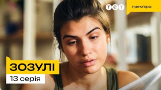 Зозулі | Новинка 2024 | Українська Комедія | 13 Серія