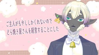 【どら焼き屋さん物語】ご主人がもやししかくれないので、どら焼き屋さんを経営することにした【サフォーク・マトン🐑】