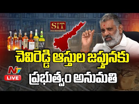 LIVE : చెవిరెడ్డి భాస్కర్ రెడ్డికి బిగ్ షాక్.. ఏపీ ప్రభుత్వం సంచలన నిర్ణయం | AP Liquor Scam Case - NTVTELUGU
