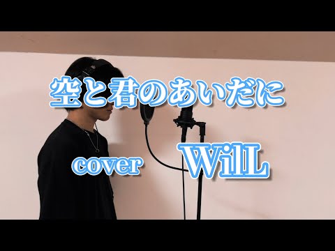 空と君のあいだに/ 中島みゆき cover WilLeternity【歌ってみた】