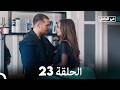 في الداخل الحلقة 23 Arabic Dubbed