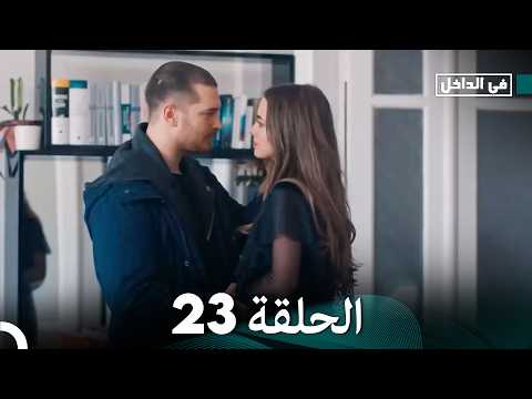 في الداخل الحلقة 23  