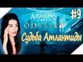 Assassin's Creed Odyssey ► СУДЬБА АТЛАНТИДЫ, ЭПИЗОД 3 #9 ФИНАЛ