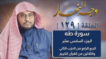 وجه النهار [129] الربع الرابع من الحزب الثاني والثلاثين من القرآن الكريم