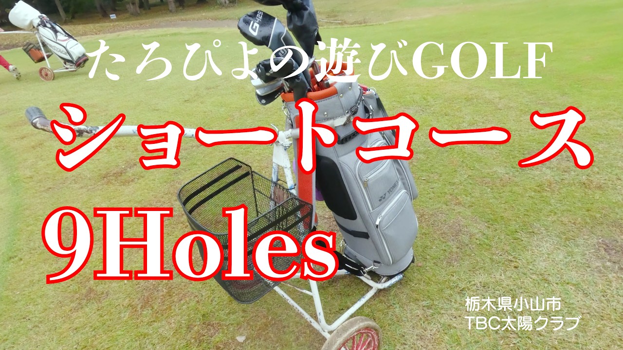 1打目のミスはゼロにしたい。ショートコースでパーラウンドを目指す