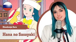 [Princess Sarah На Русском] Hana No Sasayaki (Поет Misato)