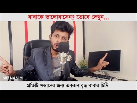 ভিডিও: বাবা -মায়ের কাছে সন্তানের চিঠি