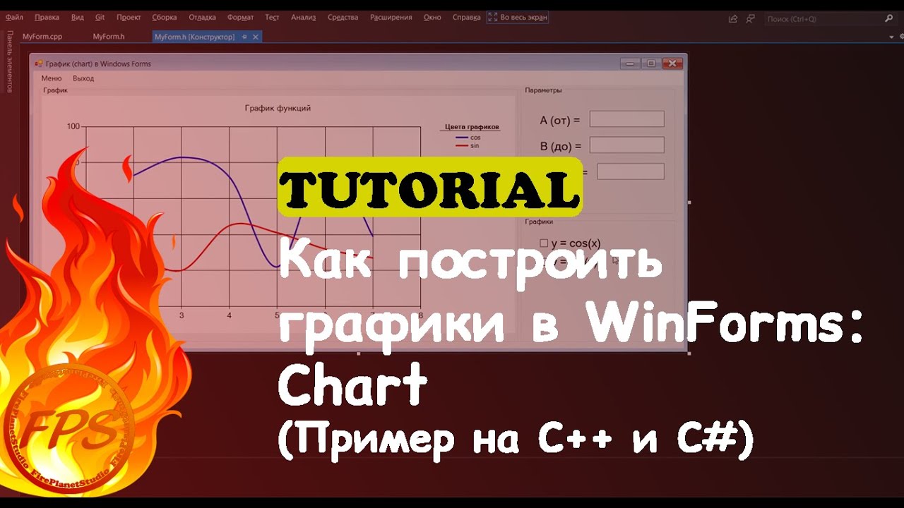 Как построить графики в Windows Forms. Компонент - Chart (Пример кода ...