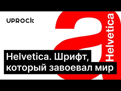 Helvetica - самый популярный шрифт в мире. Графический дизайн // 16+