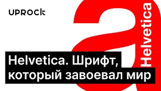 Helvetica - самый популярный шрифт в мире. Графический дизайн // 16+