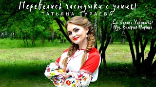 Татьяна Тураева - Перевелись частушки с улицы