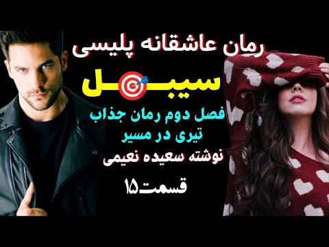 داستان عاشقانه معمای عاشقانه رئیس مافیا که به دنبال انتقام است رمان سیبل ادامه تیری در مسیر قسمت15