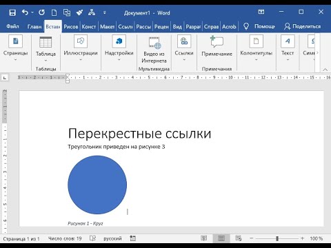 Правильные перекрестные ссылки в Word