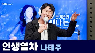 [Live] 인생열차 _ 나태주 | 은가은의 빛나는 트로트 | KBS 240422 방송