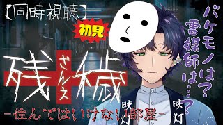 【残穢】Ｊホラー克服計画#12｜窓ある？【初見同時視聴｜個人Vtuber】