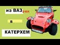 из ВАЗ в КАТЕРХЕМ! по документам это... Жигули!