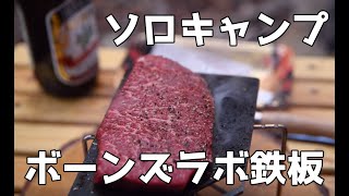 【ソロキャンプ】ボーンズラボのグリルプレートで極上赤身焼肉！