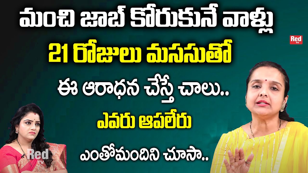Madhavi - మంచి జాబ్ కోరుకునే వాళ్లు 21 రోజులు మససుతో ఆరాధన చేస్తే చాలు..| RedTv Subham