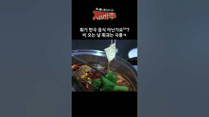 #훠궈 한국 음식 아닌가요?^^ 비오는 날에는 훠궈는 국룰ㅋ #shorts