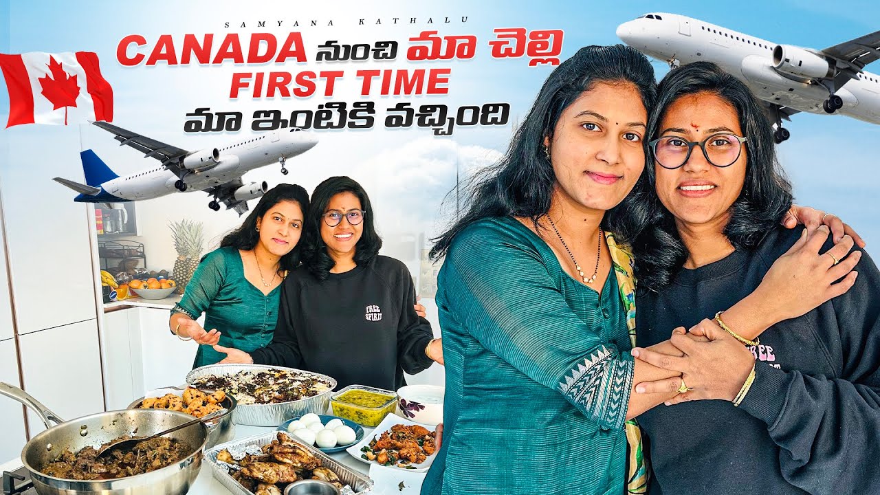 మా ఇంటికి ఎవరొచ్చారు? || వాళ్ళకి నేను చేసిన స్పెషల్స్ || Samyana Kathalu