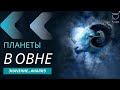 Планеты в Овне - Школа прогнозов Ашвини  18+