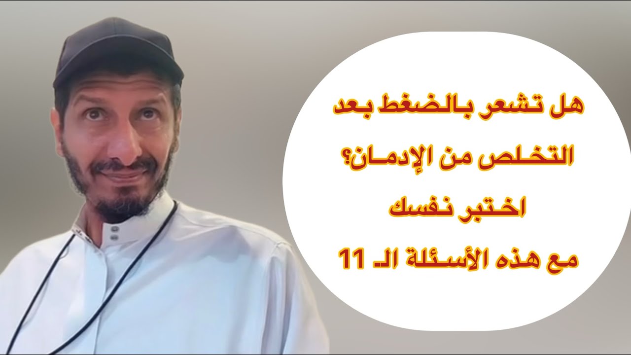 هل تشعر بالضغط بعد التخلص من الإدمان؟ اختبر نفسك مع هذه الأسئلة الـ 11