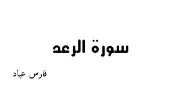 سورة  الرعد -    بصوت  الشيخ  فارس عباد 《١٣》
