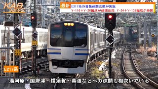 【通勤快速幕で運転】E217系クラY-116編成＋Y-26編成が幕張疎開返却回送，E217系クラY-24編成＋Y-132編成が幕張疎開回送(2023年12月6日ニュース)