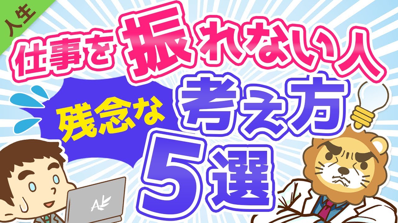 第88回 【残念過ぎる】仕事を振れない人のダメな考え方5選【人生論】