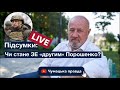 Підсумки LIVE. Хто головний бенефіціар санкцій проти Медведчука і Ко?