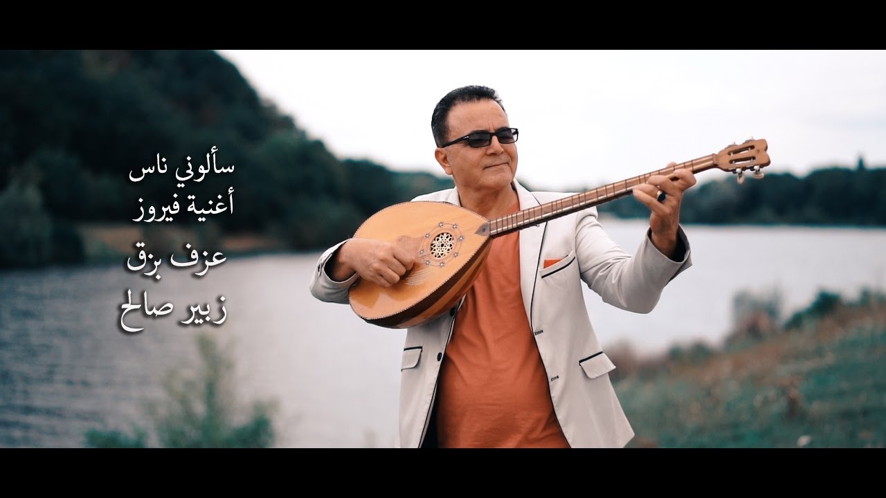 أغنية فيروز سألوني ناس عزف بزق زبير صالح  Zuber Salih- Biziq-Fairuz