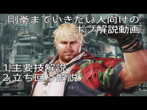 鉄拳7 S1ボブ剛拳までいきたい人向けの解説動画 Youtube 鉄拳7 S1ボブ剛拳までいきたい人向けの解説動画 Youtube