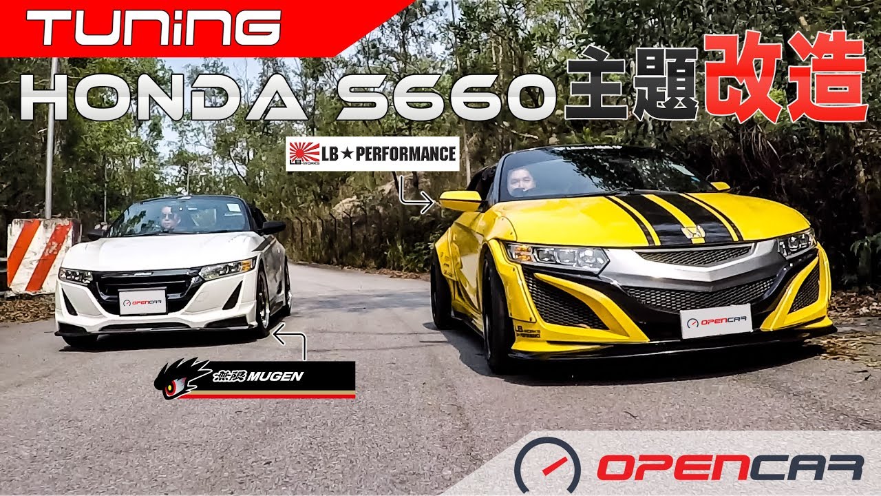 Honda S660主題改造 Mugen X Lb Performance Youtube