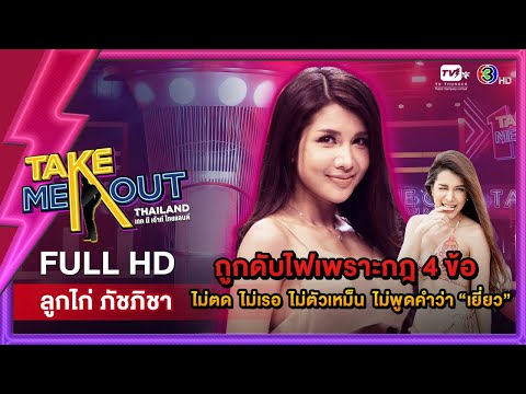 ลูกไก่ ภัชภิชา - เทคมีเอาท์ไทยแลนด์ ep.37 (14 พ.ค. 65) FULL HD