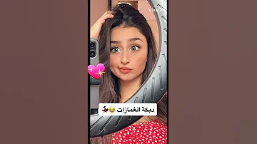 فيديو بنت تعمل دبكه الغمازات 
