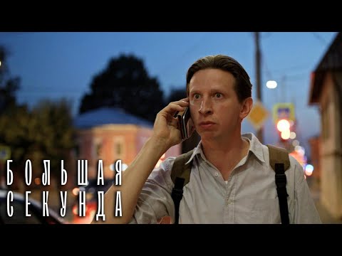 Большая секунда 7 серия