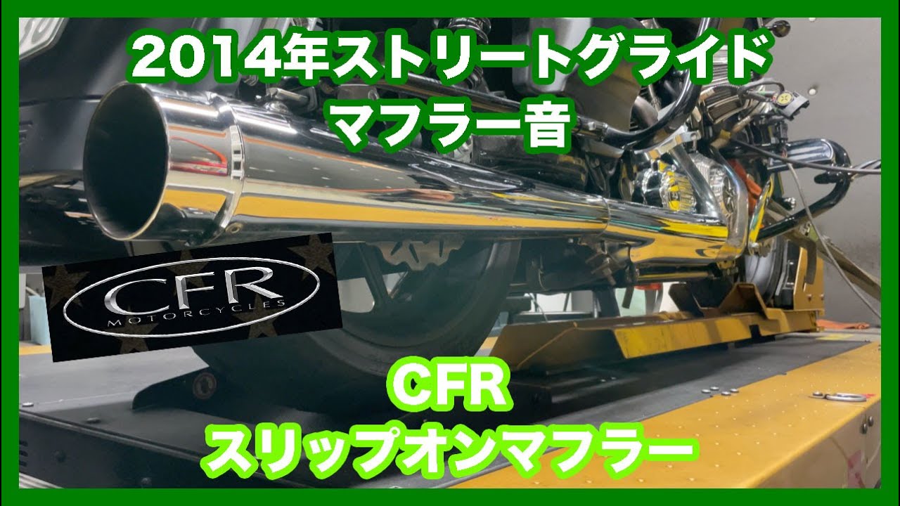 ハーレーダビッドソン ツーリング 2014年 ストリートグライド CFR スリップオンマフラー FLH002C マフラー音