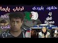 ردة فعل مصرية علي/ الأغنية الجزائرية قوليلي يايما للمطرب/ حميد بارودى / حكاية شعب