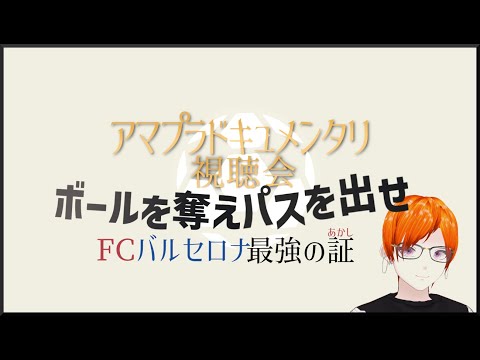 【Vtuber】アマプラドキュメンタリ視聴会 | ボールを奪え、パスを出せ FCバルセロナ最強の証【同時視聴配信】