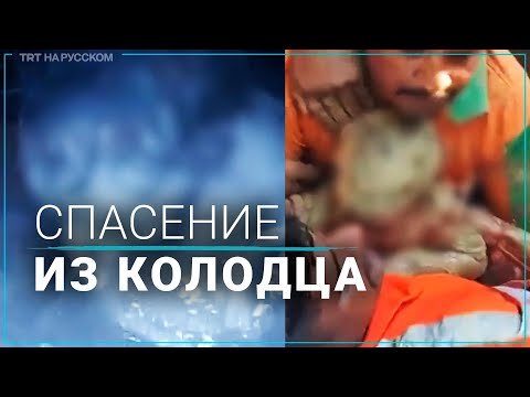 В Индии достали из колодца 3-летнего ребенка