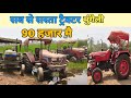 Second hand Sonalika tractor || इतने 🥺 सस्ते मे कोई नही देखा