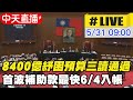 【中天直播#LIVE】紓困4.0立院表決最新！加碼6300億救急 疫苗怎購？@中天新聞 20210531