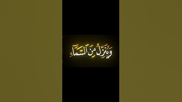 سورة الروم (الآية 24) - الشيخ / أحمد نعينع . #احمد_نعينع  #سورة_الروم #قرآن #quran