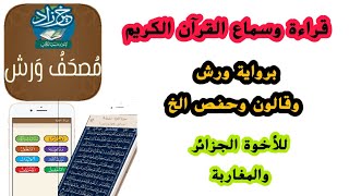 تطبيقات اسلامية مصحف ورش - بالرسم العثماني يعمل بدون الحاجة الى أي تنزيلات إضافية عبر شبكة الإنترنت