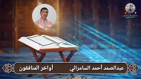 عبدالصمد أحمد السامرائي | تلاوة مجودة ما تيسر من أواخر المنافقون