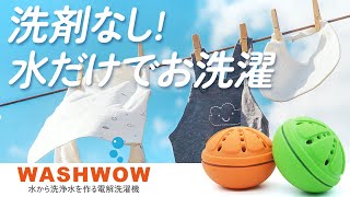 洗剤不要！水だけで洗濯・除菌・消臭できるポータブル洗濯機 - WASHWOW W1