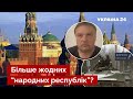 💥ДЕНИСЕНКО: Кремль ухвалив рішення щодо окупованих територій / путін, росія / Україна 24