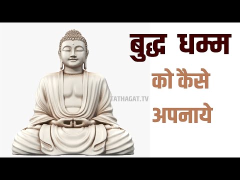 वीडियो: बौद्ध धर्म का अभ्यास कैसे करें?